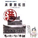 【中古】 満蒙開拓団 / 読売新聞大阪社会部 / KADOKAWA [文庫]【メール便送料無料】【あす楽対応】