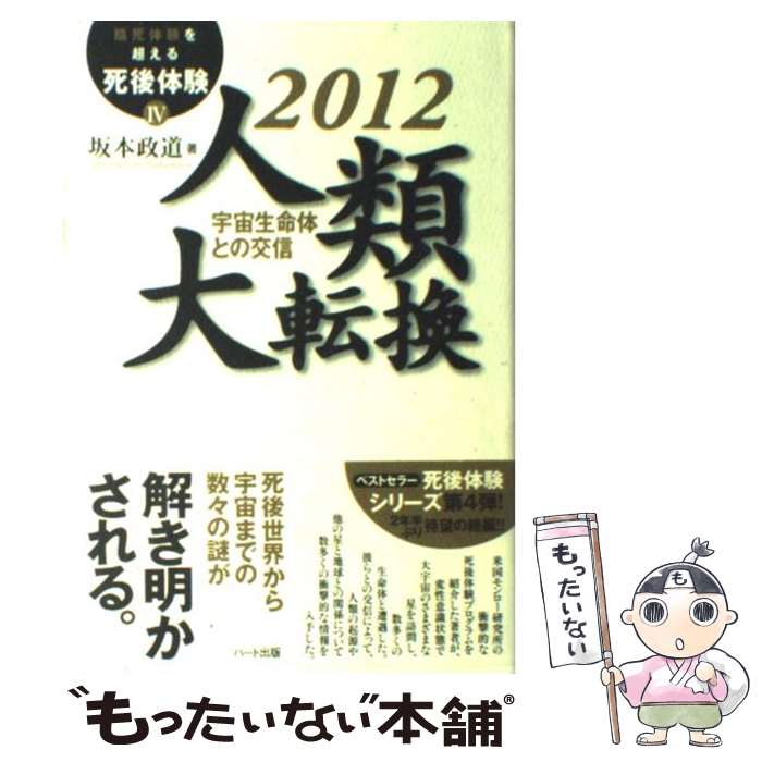 【中古】 2012人類大転換 宇宙生命体との交信 / 坂本 政道 / ハート出版 [単行本]【メール便送料無料】【あす楽対応】