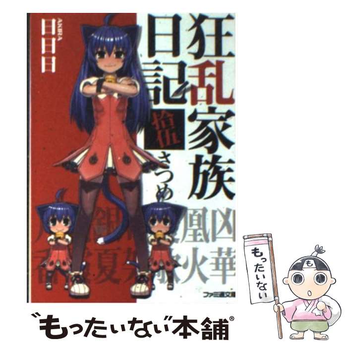 【中古】 狂乱家族日記 15さつめ / 日日日, x6suke / エンターブレイン [文庫]【メール便送料無料】【最短翌日配達対応】