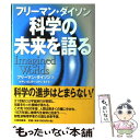 【中古】 科学の未来を語る / フリーマン ダイソン Freeman Dyson はやし はじめ はやし まさる / 三田出版会 [単行本]【メール便送料無料】【あす楽対応】