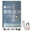 【中古】 贖罪の日々 上 / マイケル・グレゴリオ, 羽田 詩津子 / 角川書店(角川グループパブリッシング) [文庫]【メール便送料無料】【あす楽対応】