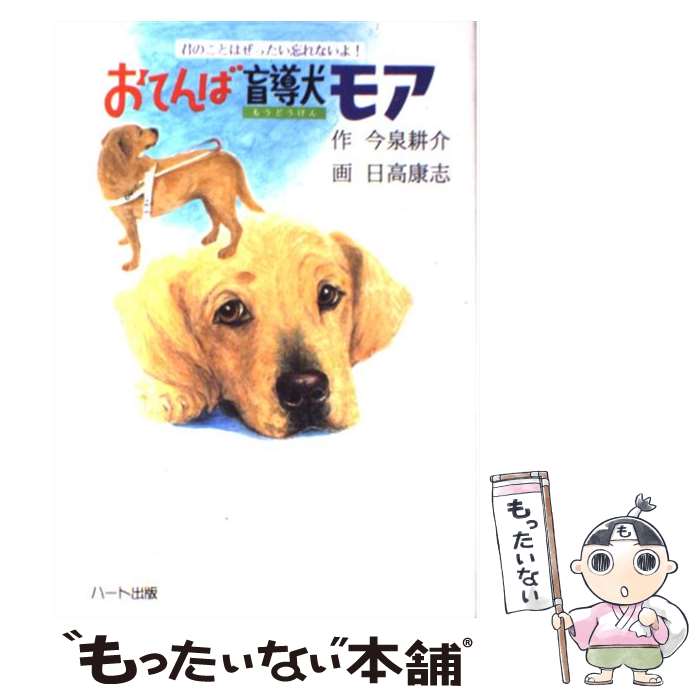 【中古】 おてんば盲導犬モア 君のことはぜったい忘れないよ！ / 今泉 耕介 / ハート出版 [単行本]【メール便送料無料】【あす楽対応】