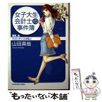 【中古】 女子大生会計士の事件簿 DX．6 / 山田 真哉, 久織 ちまき / 角川書店(角川グループパブリッシング) [文庫]【メール便送料無料】【あす楽対応】