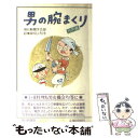 楽天もったいない本舗　楽天市場店【中古】 男の腕まくり 台所編 / 朝日新聞学芸部 / 朝日新聞出版 [単行本]【メール便送料無料】【あす楽対応】