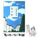 【中古】 宙の家 / 大島 真寿美 / KADOKAWA 文庫 【メール便送料無料】【あす楽対応】