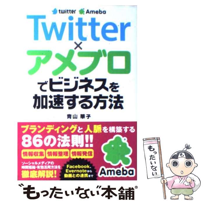 【中古】 Twitter×アメブロでビジネスを加速する方法 / 青山 華子 / ソーテック社 [単行本]【メール便送料無料】【あす楽対応】