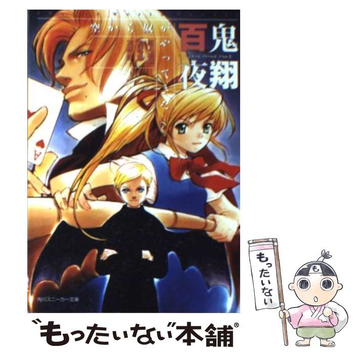 【中古】 百鬼夜翔空から奴がやってきた シェアード・ワールド・ノベルズ / 川人 忠明, 友野 詳, 北沢 慶, あるまじろう / KADOKAWA [文庫]【メール便送料無料】【あす楽対応】