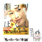 【中古】 顔コリほぐし 朝3分で小顔になる！ / かこ / 角川・エス・エス・コミュニケーションズ [ムック]【メール便送料無料】【あす楽対応】