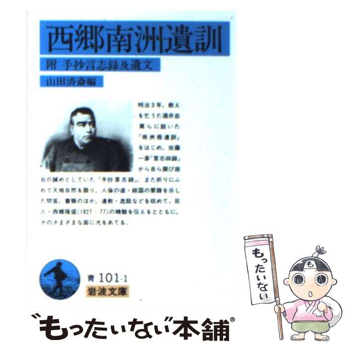 【中古】 西郷南洲遺訓 / 山田 済斎 / 岩波書店 [文庫]【メール便送料無料】【あす楽対応】