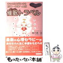 【中古】 催眠トラベル 幸せの糸口が見つかる　前世～未来への旅 / 青木 勇一郎 / 国際語学社 [単行本]【メール便送料無料】【あす楽対応】