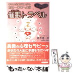 【中古】 催眠トラベル 幸せの糸口が見つかる　前世～未来への旅 / 青木 勇一郎 / 国際語学社 [単行本]【メール便送料無料】【あす楽対応】