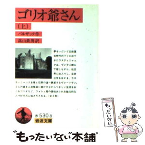 【中古】 ゴリオ爺さん 上 / バルザック, 高山 鉄男 / 岩波書店 [文庫]【メール便送料無料】【あす楽対応】