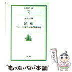 【中古】 逆転 アメリカ支配下・沖縄の陪審裁判 / 伊佐 千尋 / 岩波書店 [文庫]【メール便送料無料】【あす楽対応】