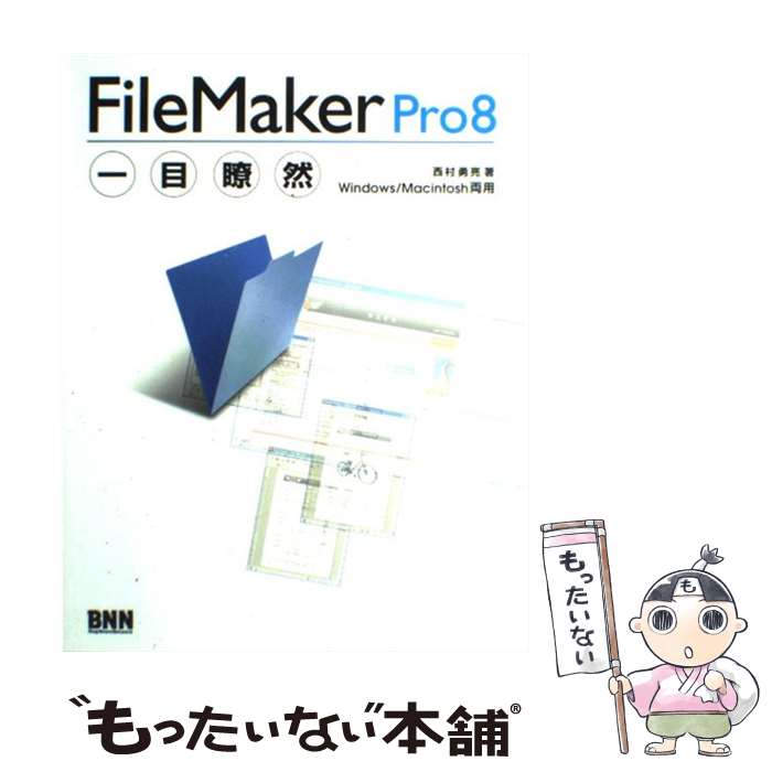  FileMaker　Pro　8一目瞭然 / 西村 勇亮 / ビー・エヌ・エヌ新社 