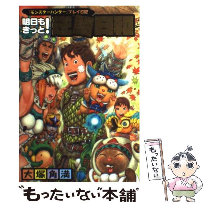 【中古】 明日もきっと！逆鱗日和 『モンスターハンター』プレイ日記 / 大塚 角満 / エンターブレイン [単行本]【メール便送料無料】【あす楽対応】