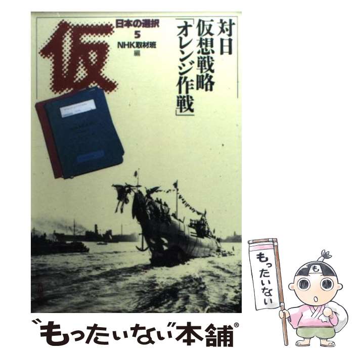 【中古】 日本の選択 5 －対日仮想戦略 オレンジ作戦 － / NHK取材班 / NHK取材班 / KADOKAWA [文庫]【メール便送料無料】【最短翌日配達対応】