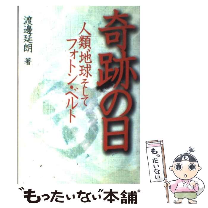 【中古】 奇跡の日 人類、地球そしてフォトン・ベルト / 渡邊 延朗 / ガイア出版 [単行本]【メール便送料無料】【あす楽対応】