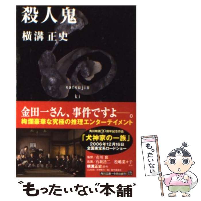 【中古】 殺人鬼 / 横溝 正史 / KADOKAWA [文庫]【メール便送料無料】【最短翌日配達対応】