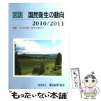 【中古】 図説国民衛生の動向 特集：少子化対策・健やか親子21 2010／2011 / 厚生統計協会 / 厚生労働統計協会 [単行本]【メール便送料無料】【あす楽対応】