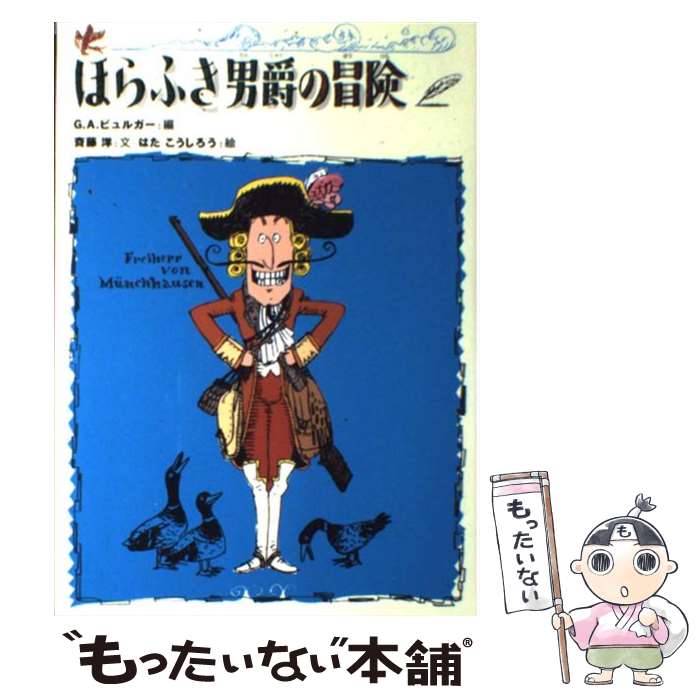 【中古】 ほらふき男爵の冒険 / 斉藤 洋, はた こうしろう, G.A. ビュルガー / 偕成社 [単行本]【メール便送料無料】【あす楽対応】