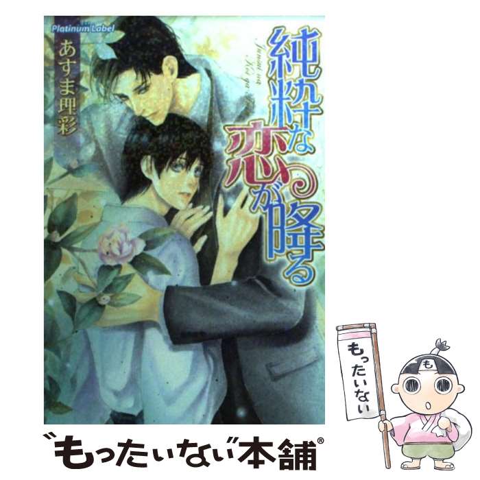 中古 純粋な恋が降る あすま 理彩 樋口 ゆうり プランタン出版 文庫 メール便送料無料 あす楽対応 日本代購流行生活代購館 Myjp 日本代購
