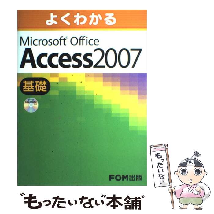 【中古】 よくわかるMicrosoft Office Access 2007基礎 / 富士通エフ オー エム / FOM出版／富士通エフ オ 大型本 【メール便送料無料】【あす楽対応】
