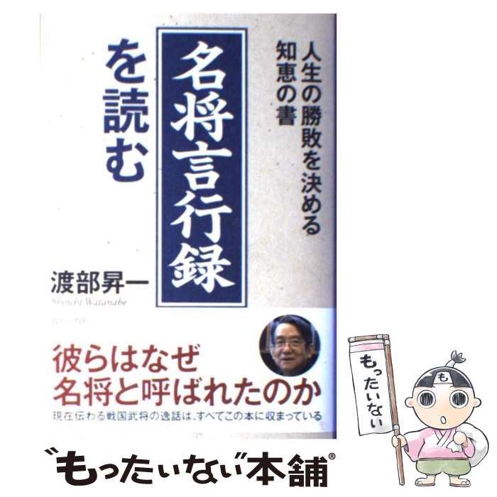 【中古】 「名将言行録」を読む 人生の勝敗を決める知恵の書 / 渡部 昇一 / 致知出版社 [ハードカバー]【メール便送料無料】【あす楽対応】