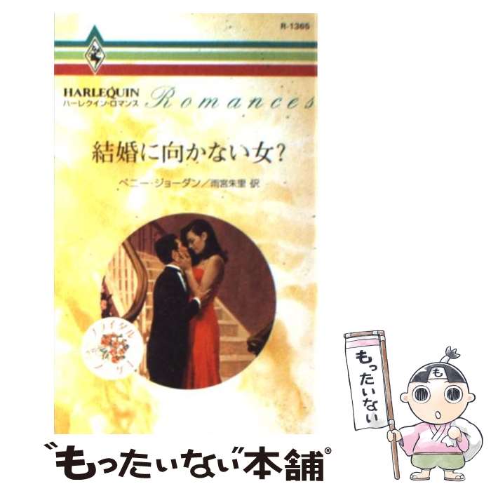 【中古】 結婚に向かない女？ / ペニー ジョーダン, 雨宮 朱里, Penny Jordan / ハーパーコリンズ・ジャパン [新書]【メール便送料無料】【あす楽対応】