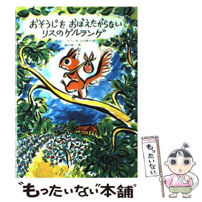  おそうじをおぼえたがらないリスのゲルランゲ / ジャンヌ・ロッシュ・マゾン, 堀内 誠一, 山口 智子 / 福音館書店 