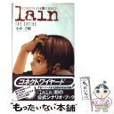 【中古】 Lain Scenario experiments / 小中 千昭 / ソニ- ミュ-ジックソリュ-ションズ 新書 【メール便送料無料】【あす楽対応】