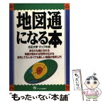 【中古】 地図通になる本 あなたも鳥になれる / 立正大学マップの会 / ジェイ・インターナショナル [単行本]【メール便送料無料】【あす楽対応】