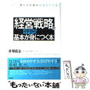 【中古】 「経営戦略」の基本がイチから身につく本 これで、儲かる仕組みが見えてくる！ / 手塚 貞治 / すばる舎 [単行本]【メール便送料無料】【あす楽対応】