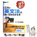  江川の英文法の使い方がわかる本 / 江川 高志 / ナガセ 