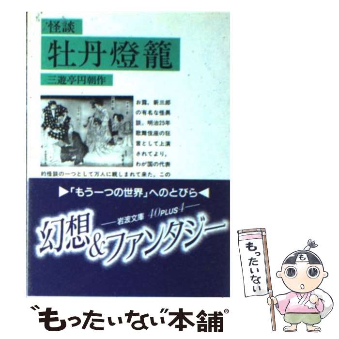 【中古】 怪談牡丹燈籠 改版 / 三遊亭 円朝 / 岩波書店 [文庫]【メール便送料無料】【あす楽対応】