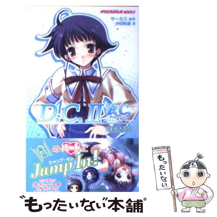 【中古】 D．C．2 P．C． / 沖田 和彦, サーカス / パラダイム 新書 【メール便送料無料】【あす楽対応】