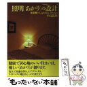  照明「あかり」の設計 住空間のlighting　design / 中島 龍興 / 建築資料研究社 