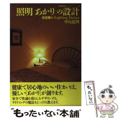 【中古】 照明「あかり」の設計 住空間のlighting　design / 中島 龍興 / 建築資料研究社 [単行本]【メール便送料無料】【あす楽対応】