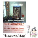 【中古】 ツェツェの旅の宝物たち / カトリーヌ レヴィ, シゴレーヌ プレボワ / ギャップ出版 [単行本]【メール便送料無料】【あす楽対応】