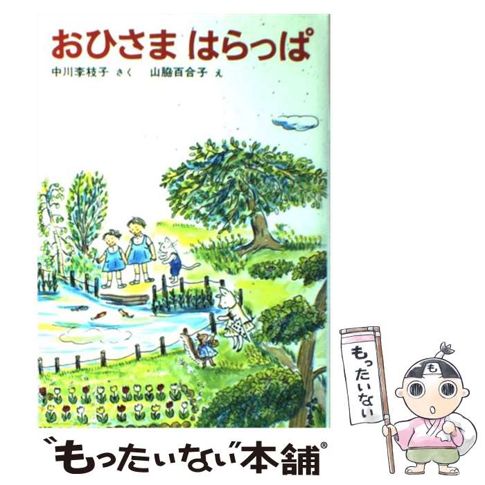 【中古】 おひさまはらっぱ / 中川 李枝子, 山脇 百合子 / 福音館書店 [単行本]【メール便送料無料】【あす楽対応】