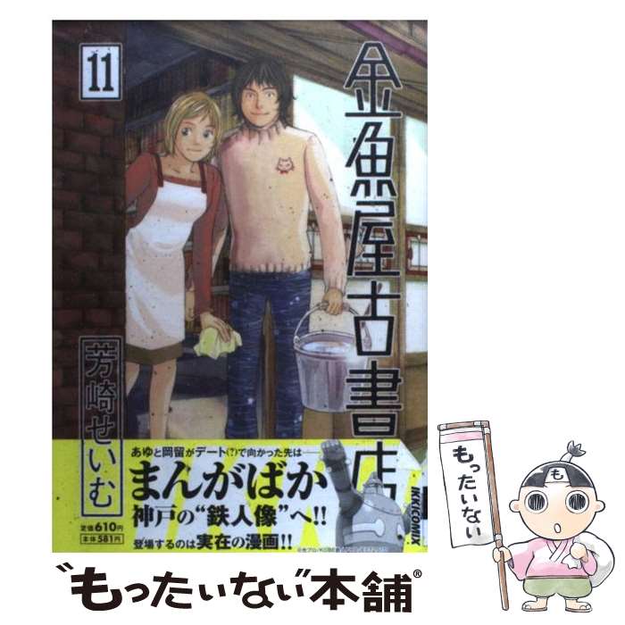 【中古】 金魚屋古書店 11 / 芳崎 せいむ / 小学館 [コミック]【メール便送料無料】【あす楽対応】