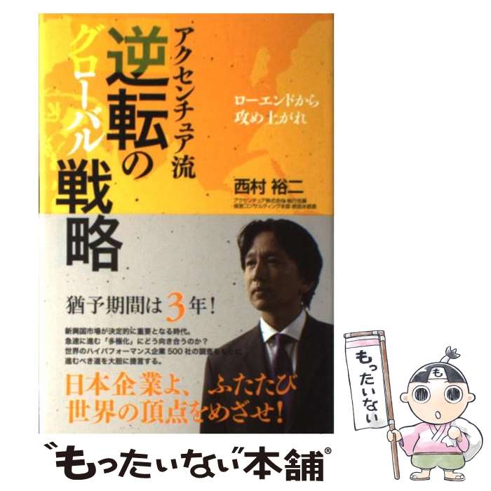 【中古】 逆転のグローバル戦略 アクセンチュア流 / 西村 裕二 / 英治出版 [単行本]【メール便送料無料】【あす楽対応】