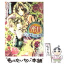 【中古】 蜜月 王子の溺愛、花嫁の愉悦 / ゆきの 飛鷹, もぎたて林檎 / フランス書院 [文庫]【メール便送料無料】【あす楽対応】