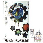 【中古】 詩羽のいる街 / 山本 弘, 徒花 スクモ / KADOKAWA [文庫]【メール便送料無料】【あす楽対応】