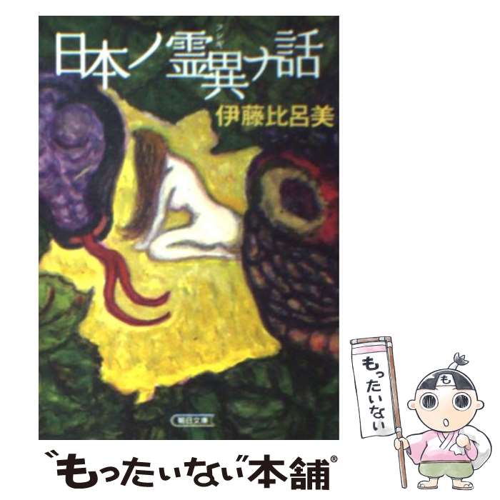  日本ノ霊異ナ話 / 伊藤 比呂美 / 朝日新聞出版 