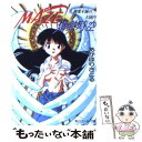 【中古】 Maze☆爆熱時空 9 / あかほり さとる, 菅沼 栄治 / KADOKAWA [文庫]【メール便送料無料】【あす楽対応】