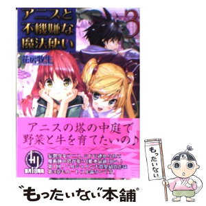 【中古】 アニスと不機嫌な魔法使い 3 / 花房 牧生, 植田 亮 / ホビージャパン [文庫]【メール便送料無料】【あす楽対応】