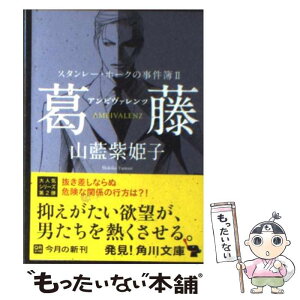 【中古】 葛藤ーアンビヴァレンツ / 山藍 紫姫子, 本仁 戻 / 角川書店(角川グループパブリッシング) [文庫]【メール便送料無料】【あす楽対応】