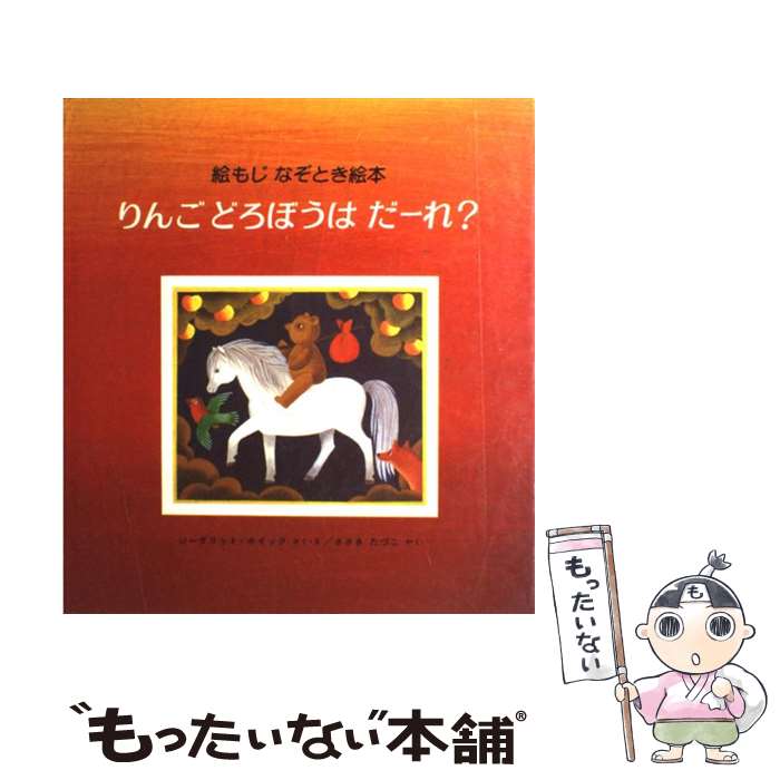 【中古】 りんごどろぼうはだーれ？ / ジーグリット=ホイック, ささき たづこ / 偕成社 [ペーパーバック]【メール便送料無料】【最短翌日配達対応】