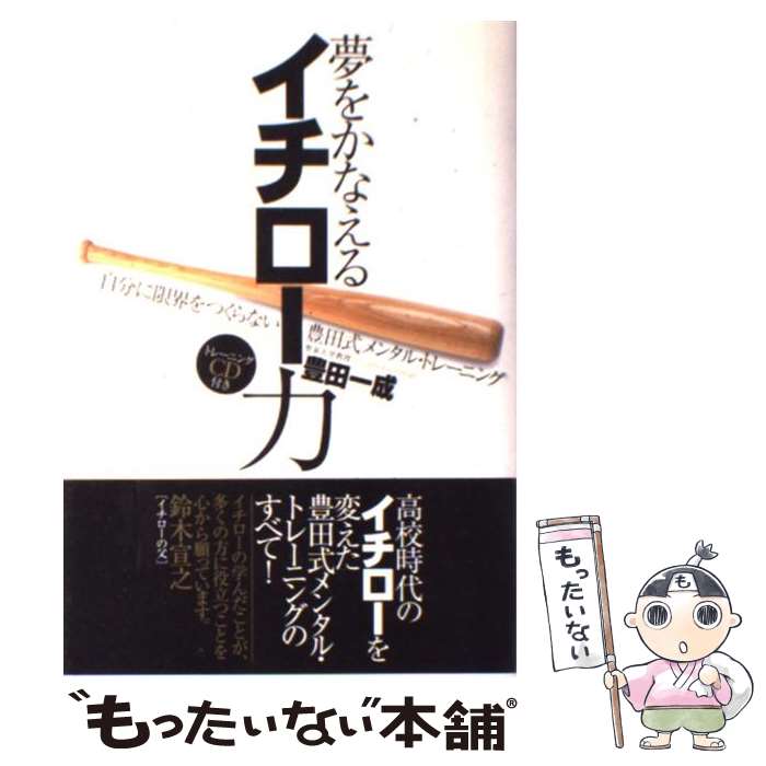 【中古】 夢をかなえるイチロー力 自分に限界をつくらない豊田式メンタル・トレーニング / 豊田 一成 /..