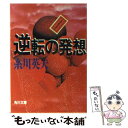  逆転の発想 社会・企業・商品はどう変わる？ / 糸川 英夫 / KADOKAWA 